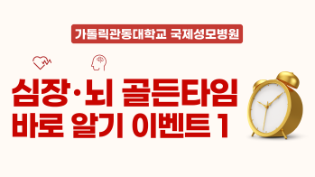심장·뇌 골든타임 바로 알기 이벤트 1